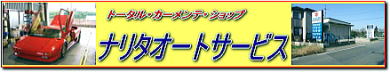 ナリタオートサービス