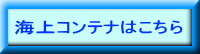 海上コンテナはこちら