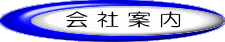 会社案内