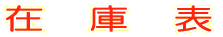 スーパーハウス在庫表