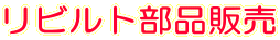 リビルト部品販売